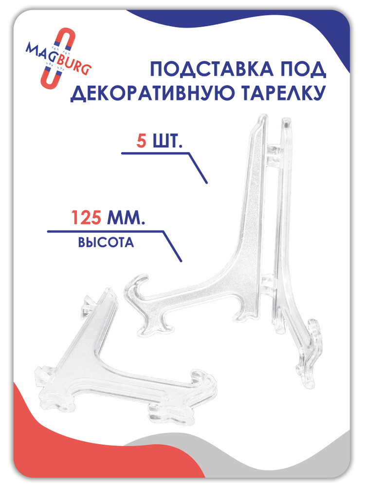 Комплект подставок под декоративные тарелки из 5 шт 15*9*14 см арт. 09-029