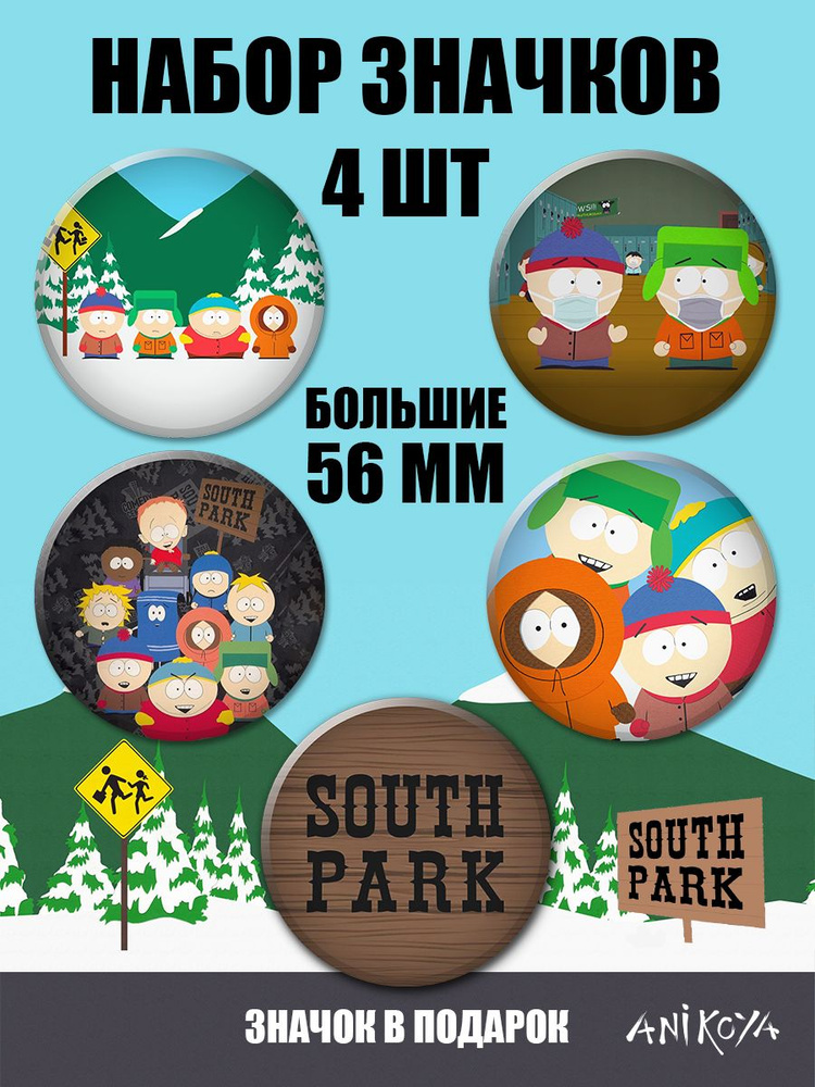 Значки на рюкзак южный парк набор South Park мерч #1