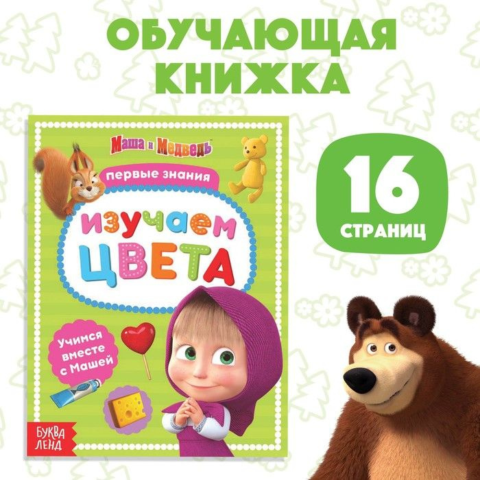 Маша и Медведь, Книга обучающая "Изучаем цвета" Маша и Медведь, 16 ...