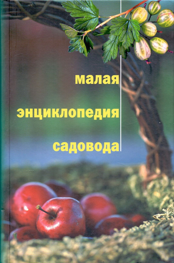 Малая энциклопедия садовода | Юшев Анатолий Андреевич #1