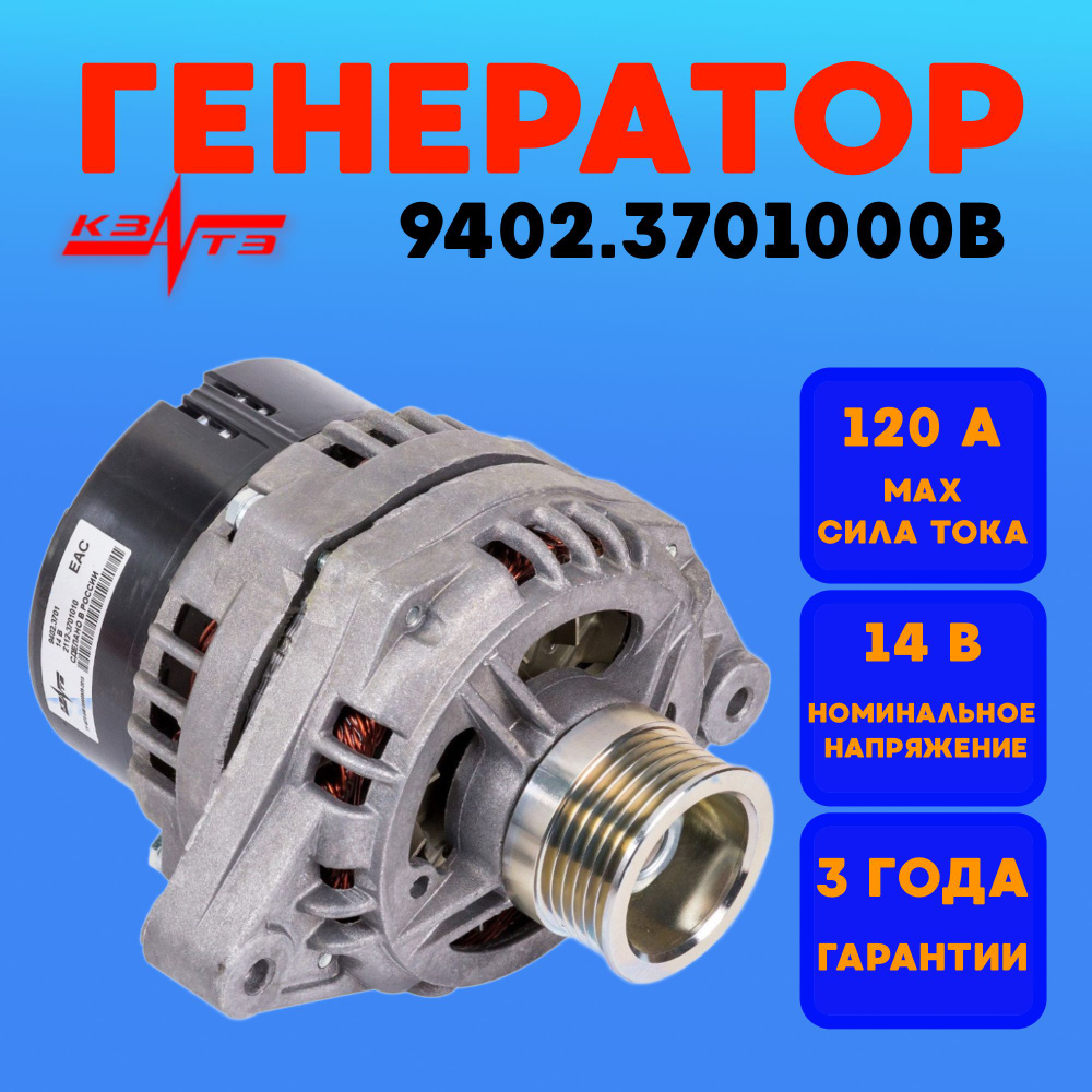 Генератор для ВАЗ 2108-21099, 2110-2112, 2113-2115 КЗАТЭ 9402.3701В 120А