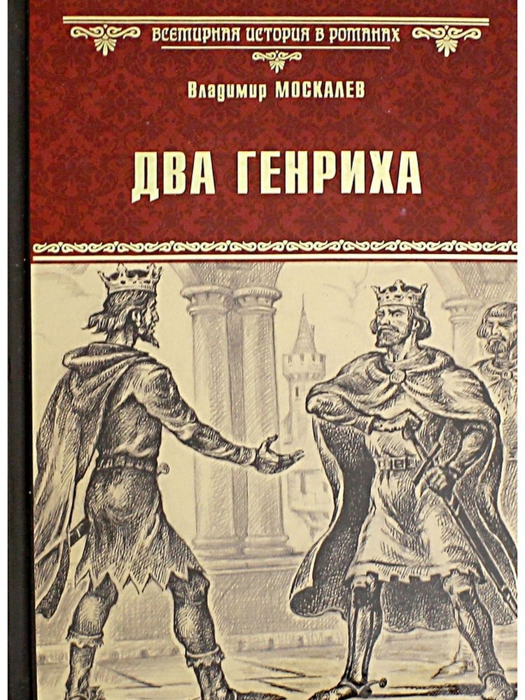 Два Генриха #1