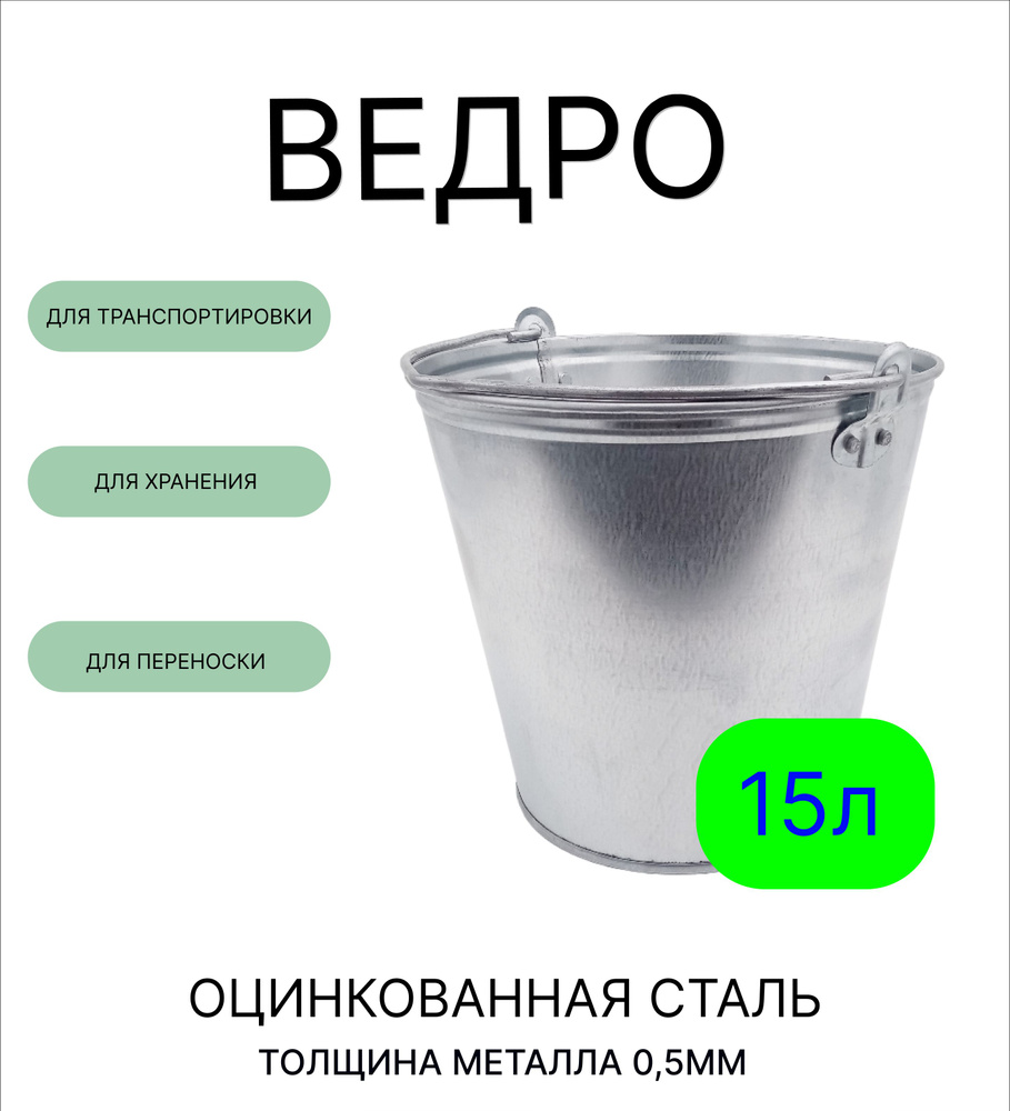 Ведро Урал ИНВЕСТ 15 л оцинкованное толщина 0,5 мм(ГОСТ) #1