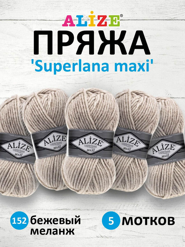 Пряжа ALIZE Superlana maxi Ализе Суперлана Полушерсть, 152 бежевый меланж, 100 гр, 100 м, 5 шт/упак  #1