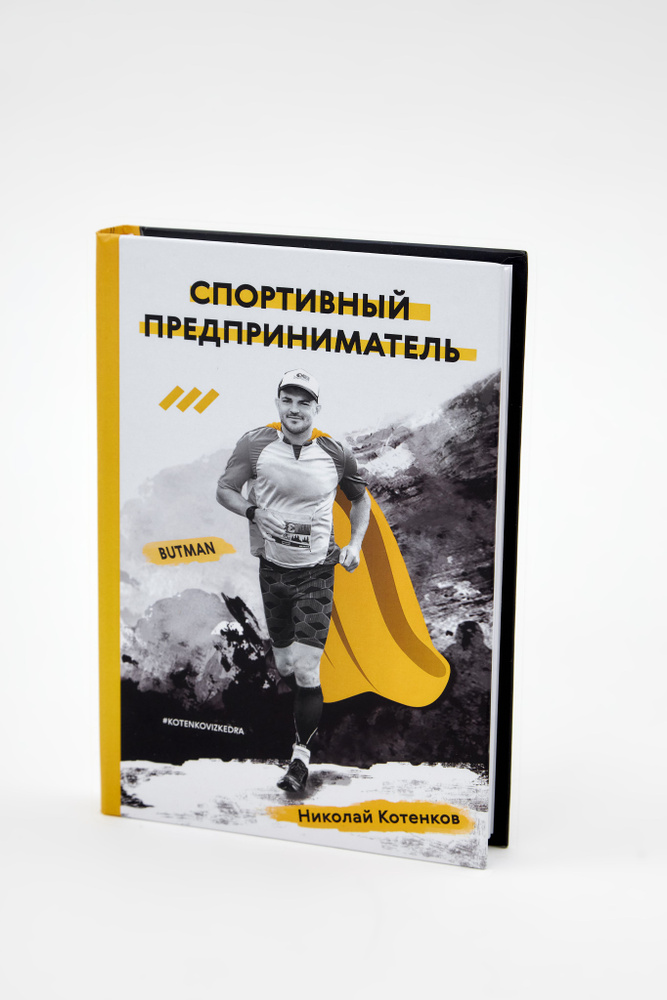 Спортивный предприниматель | Котенков Николай Александрович #1