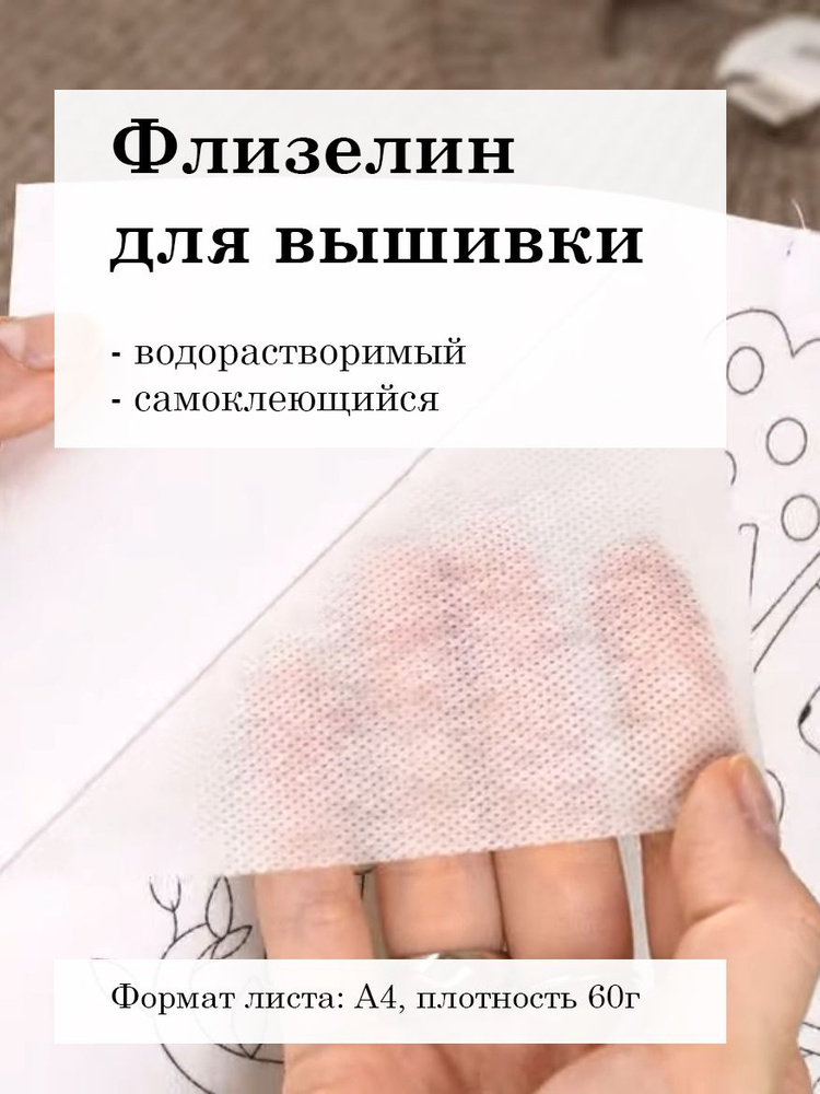 Флизелин самоклеющийся водорастворимый для вышивания #1
