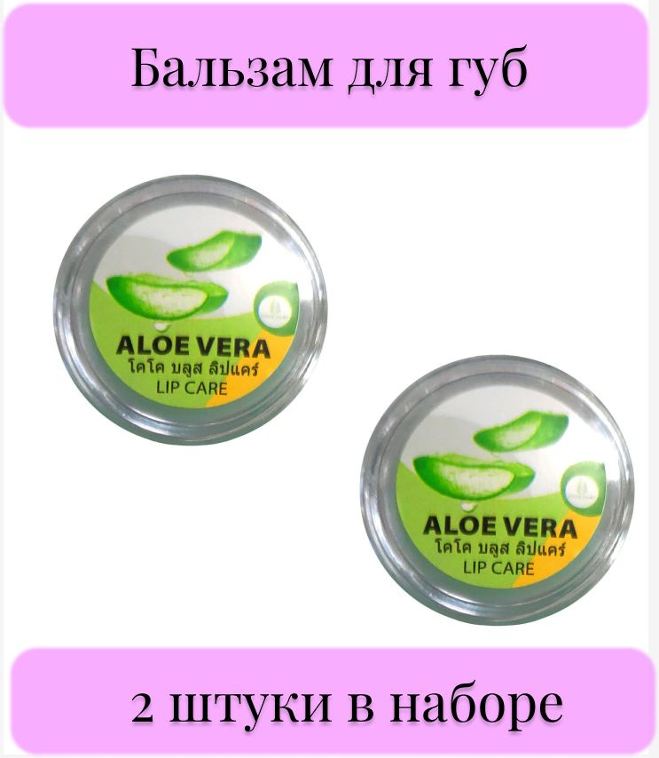 Coco Blues Бальзам для губ алоэ вера / Lip Care Aloe Vera, 5 мл, 2 штуки в наборе  #1