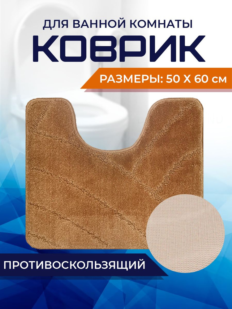 Коврик для ванной комнаты Home Decor Classic 50х60см с вырезом противосколльзящий BA.02.1686  #1