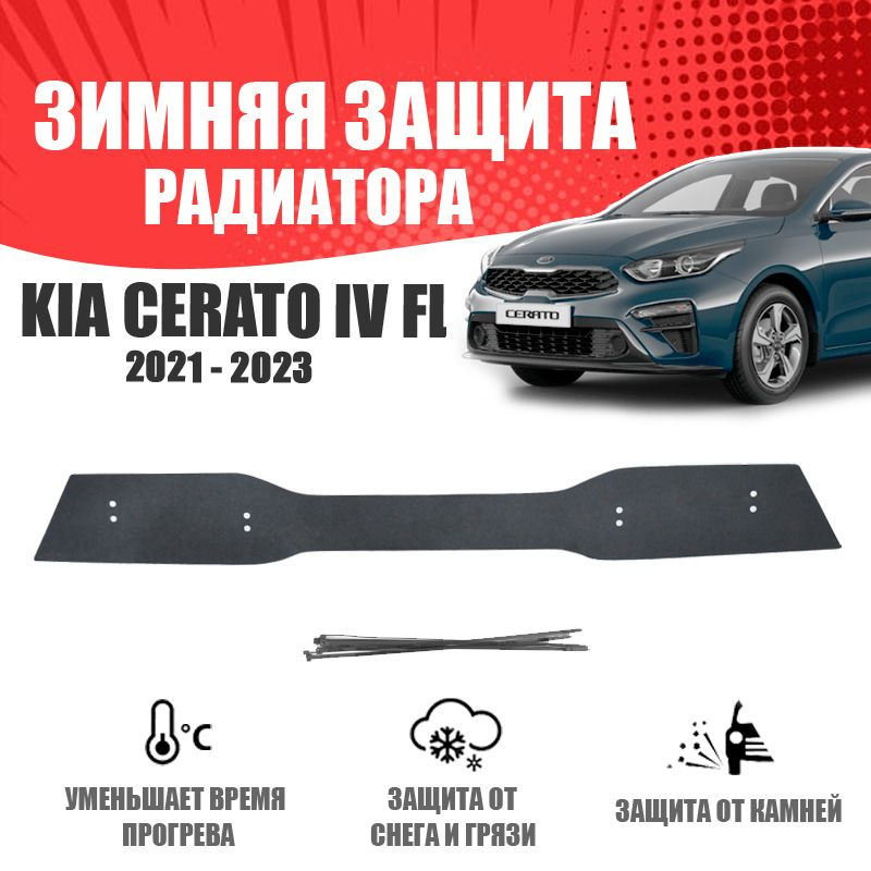 AVTUNING Защита радиатора, арт. WCKIACER21T, 1 шт. #1