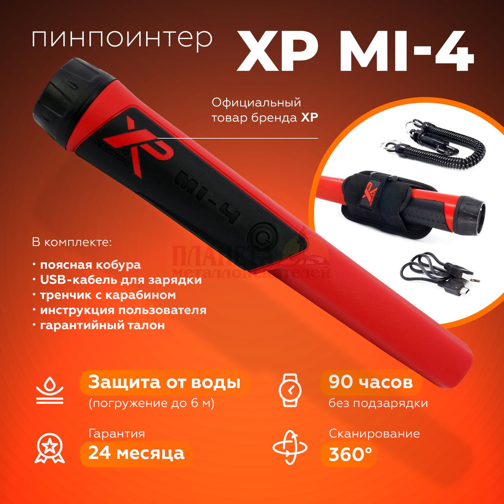 Пинпоинтер XP MI-4 / пинпоинтер хр ми-4 / металлоискатель XP