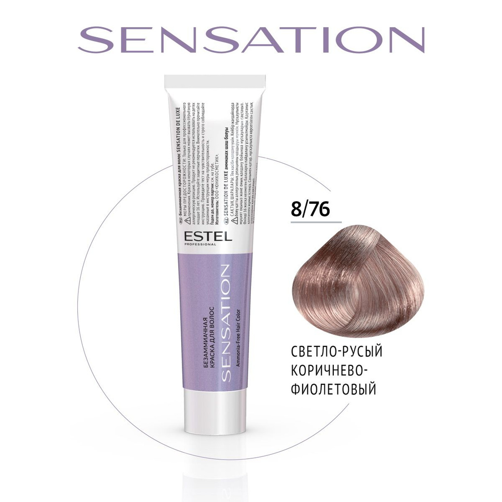 ESTEL PROFESSIONAL Безаммиачная краска для волос DE LUXE SENSATION 8/76  светло-русый коричнево-фиолетовый 60 мл - купить с доставкой по выгодным  ценам в интернет-магазине OZON (428098528)