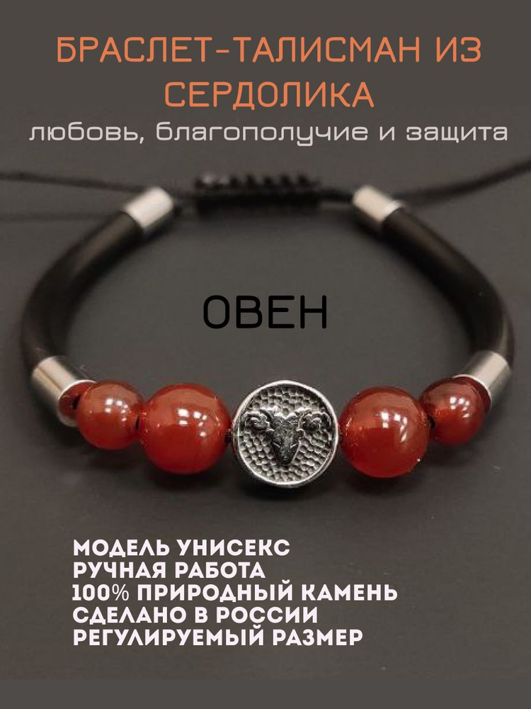 Браслет-талисман ОВЕН с сердоликом (из натуральных камней, мужской, женский) #1