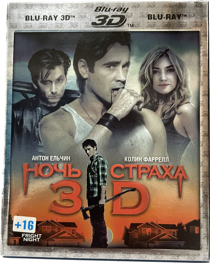 Ночь страха 2D + 3D (Real 3D Blu-Ray) - купить с доставкой по выгодным ...