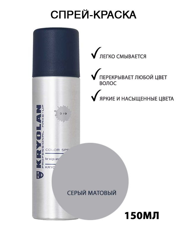 KRYOLAN Лак для волос/Цветной спрей/Color spray, 150 мл. Цв: 19 #1