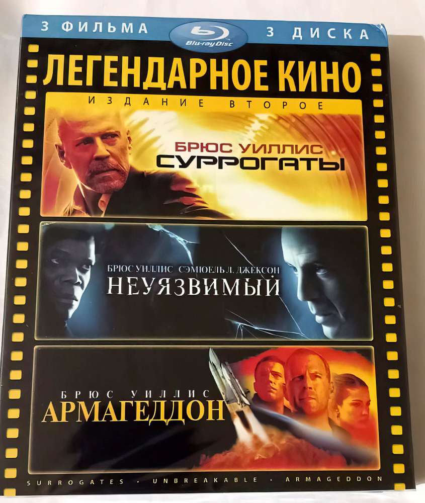 Легендарное кино. Издание второе: Суррогаты. Неуязвимый. Армагеддон (3  Blu-ray, фильмы) боевик, приключения, фантастика с Брюсом Уиллисом / 16+ -  купить с доставкой по выгодным ценам в интернет-магазине OZON (865718553)