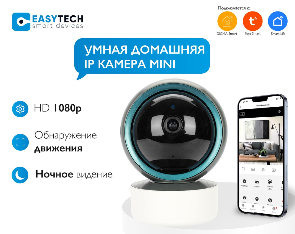 Умная WiFi mini IP камера видеонаблюдения Easy Tech 1080p с дистанционным  управлением от Tuya / Smart Life / Digma