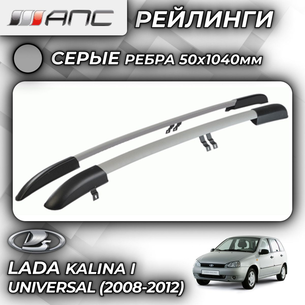 Рейлинг для автомобиля АПС Рейлинги Lada Kalina Universal (2008-2012) -  купить по доступным ценам в интернет-магазине OZON (759750152)