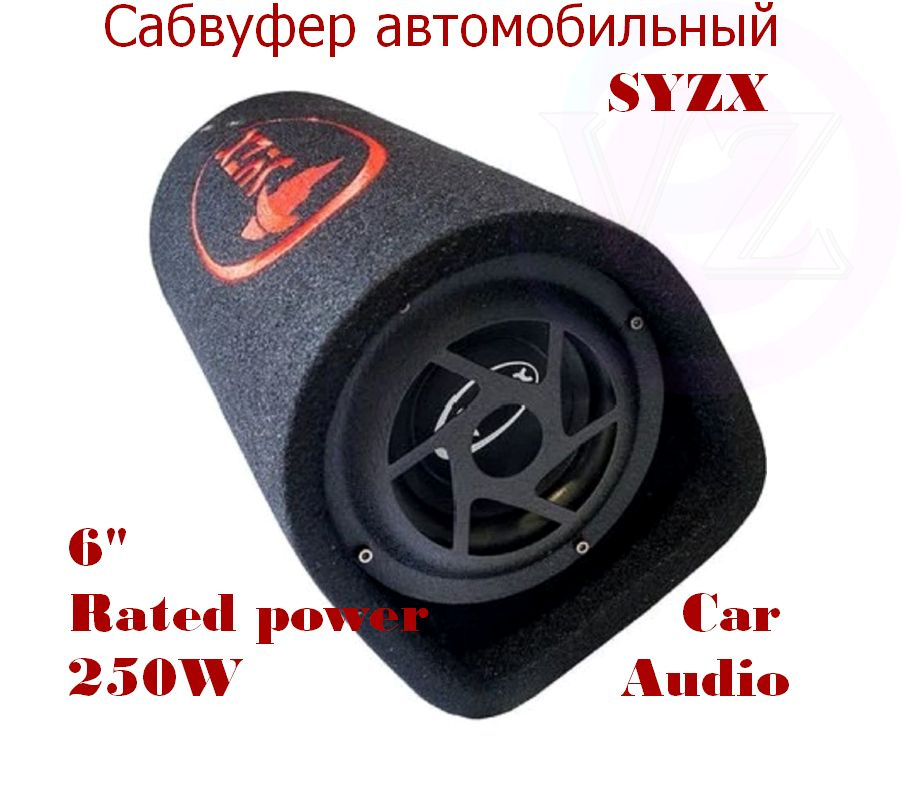 Автомобильный Сабвуфер 6 дюймов 250W Nominal / Активный Сабвуфер 6" SYZX 35-500Hz  #1