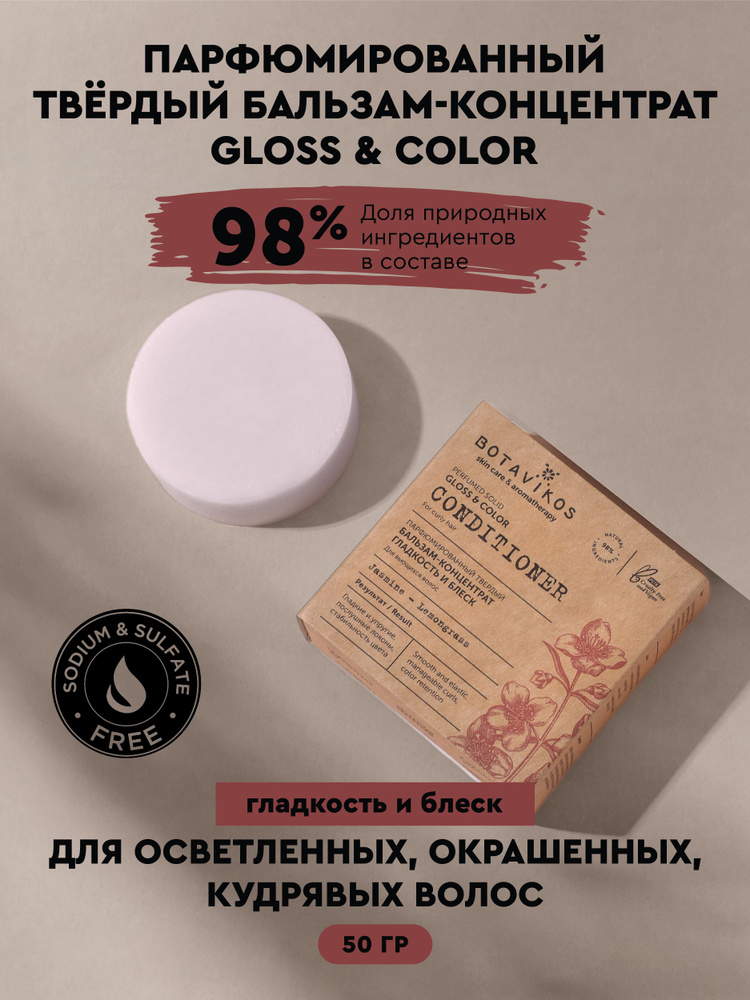 Парфюмированный твёрдый бальзам-концентрат Гладкость и блеск #1
