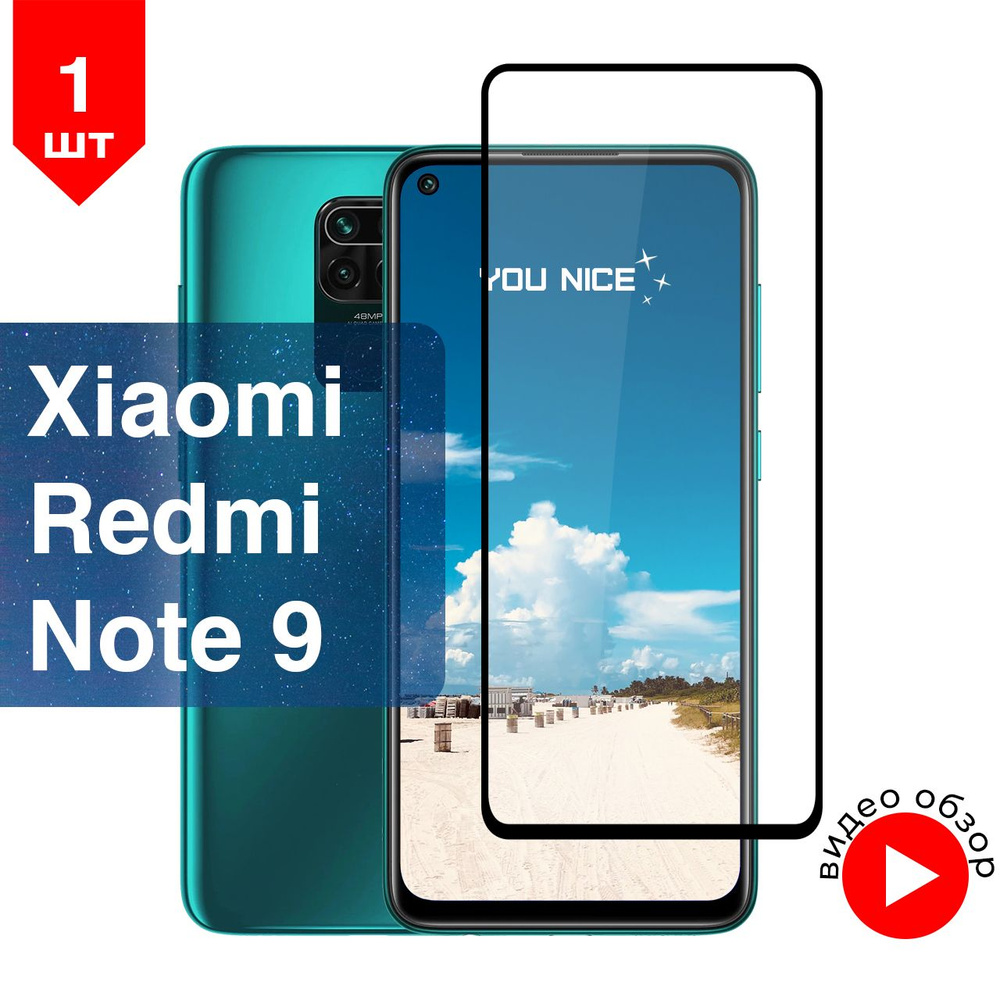 Защитное стекло на Xiaomi Redmi Note 9 / противоударное стекло с черной  рамкой на Редми Нот 9 / в упаковке 1 шт - купить с доставкой по выгодным  ценам в интернет-магазине OZON (510085435)