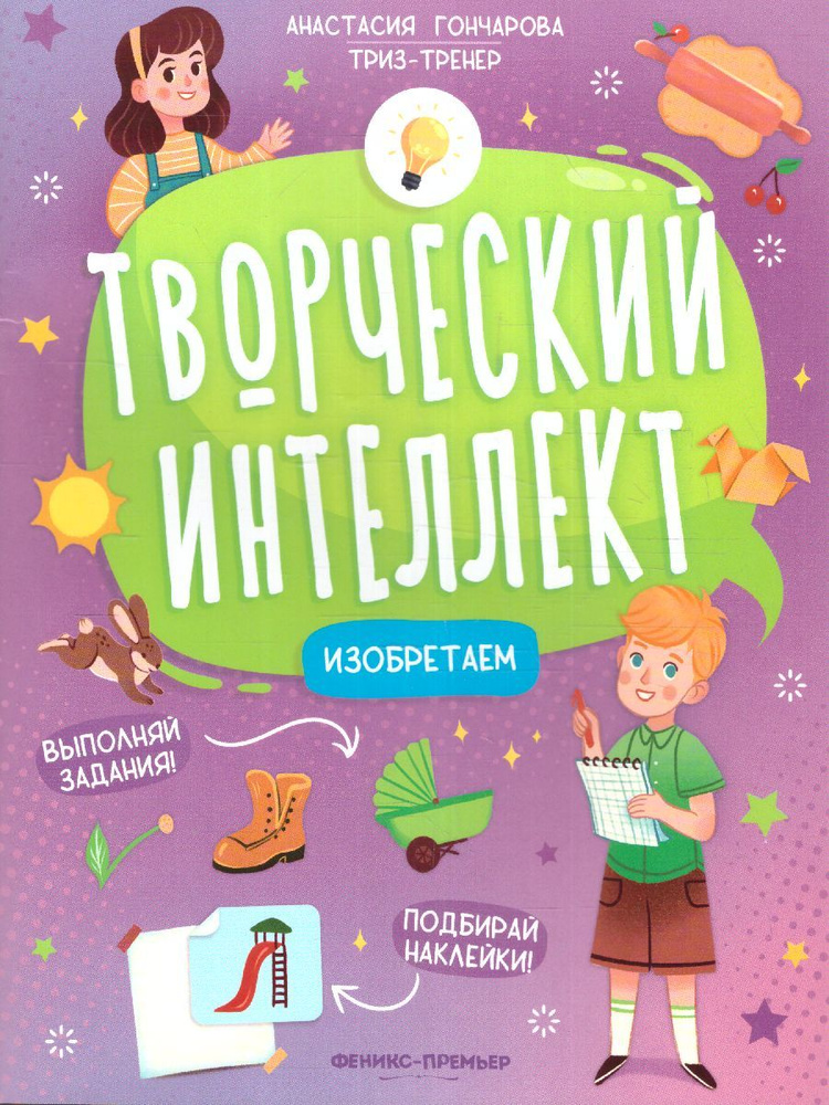 Изобретаем. Творческий интеллект | Гончарова Анастасия Сергеевна  #1