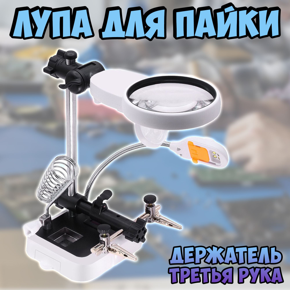 Лупа с подсветкой настольная для пайки и рукоделия / держатель для ...