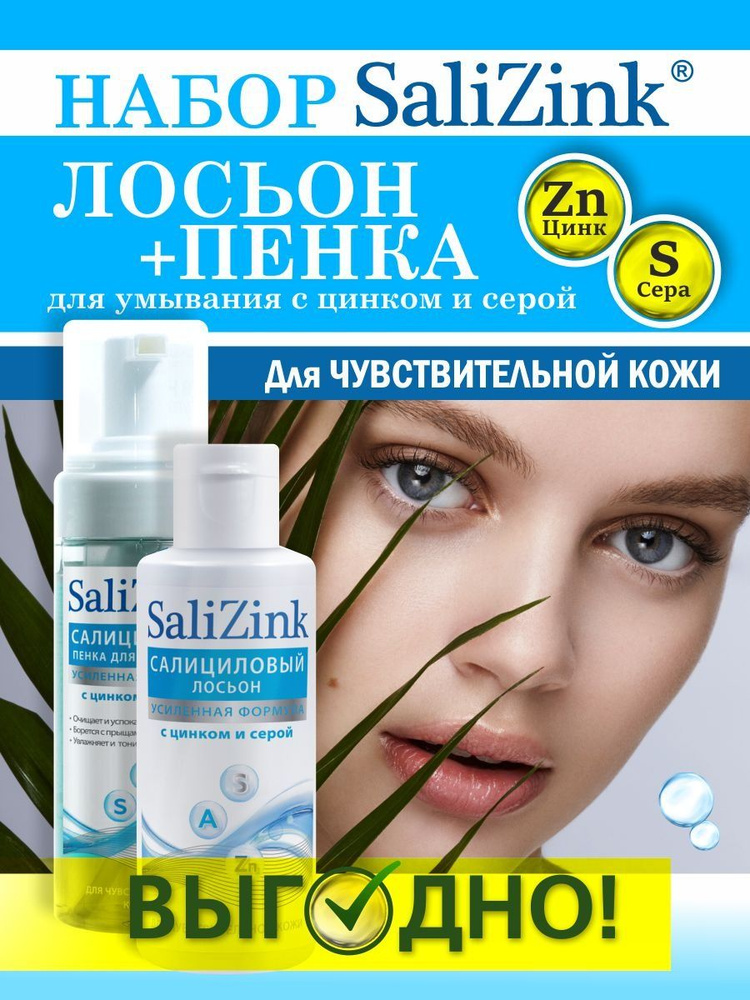 Салициловый Лосьон для лица и Пенка для умывания лица Salizink ...