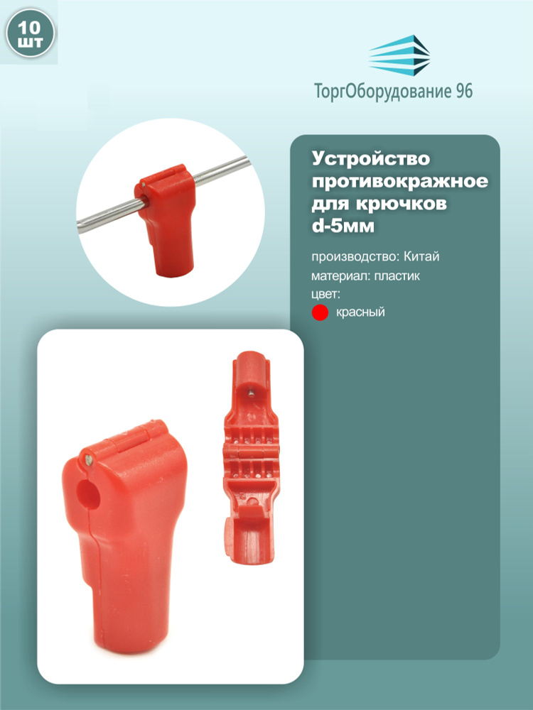 Устройство противокражное Stop Lock для торговых крючков, диаметр 5мм, цвет красный, комплект 10шт.  #1