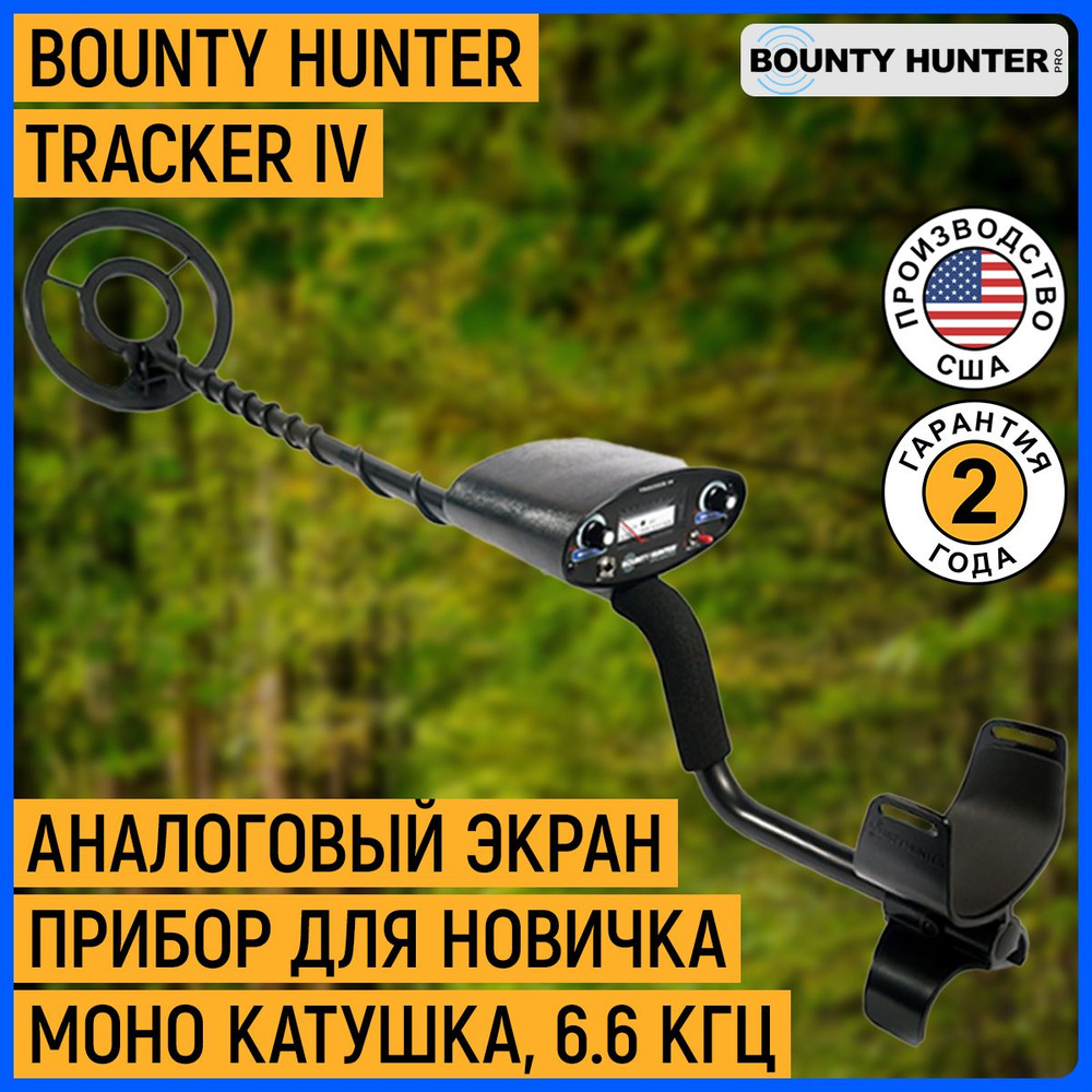 Металлоискатель Bounty Hunter Tracker IV - купить по выгодным ценам с ...