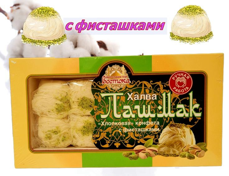 Халва пашмак хлопковая, пишмание - купить с доставкой по выгодным ценам ...