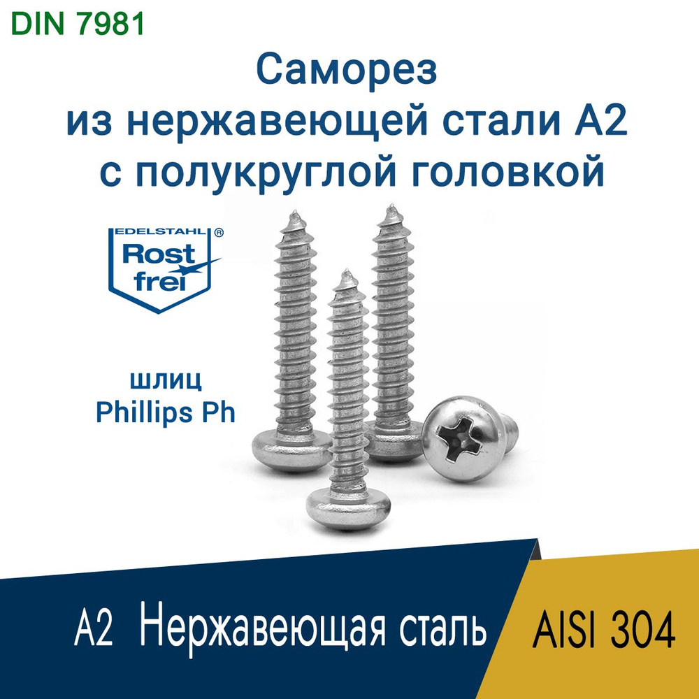 Саморез, шуруп 4.2 x 50 мм, нержавеющая сталь AISI 304 ( А2 ), шлиц PH2, полукруглая головка, 20 шт. #1