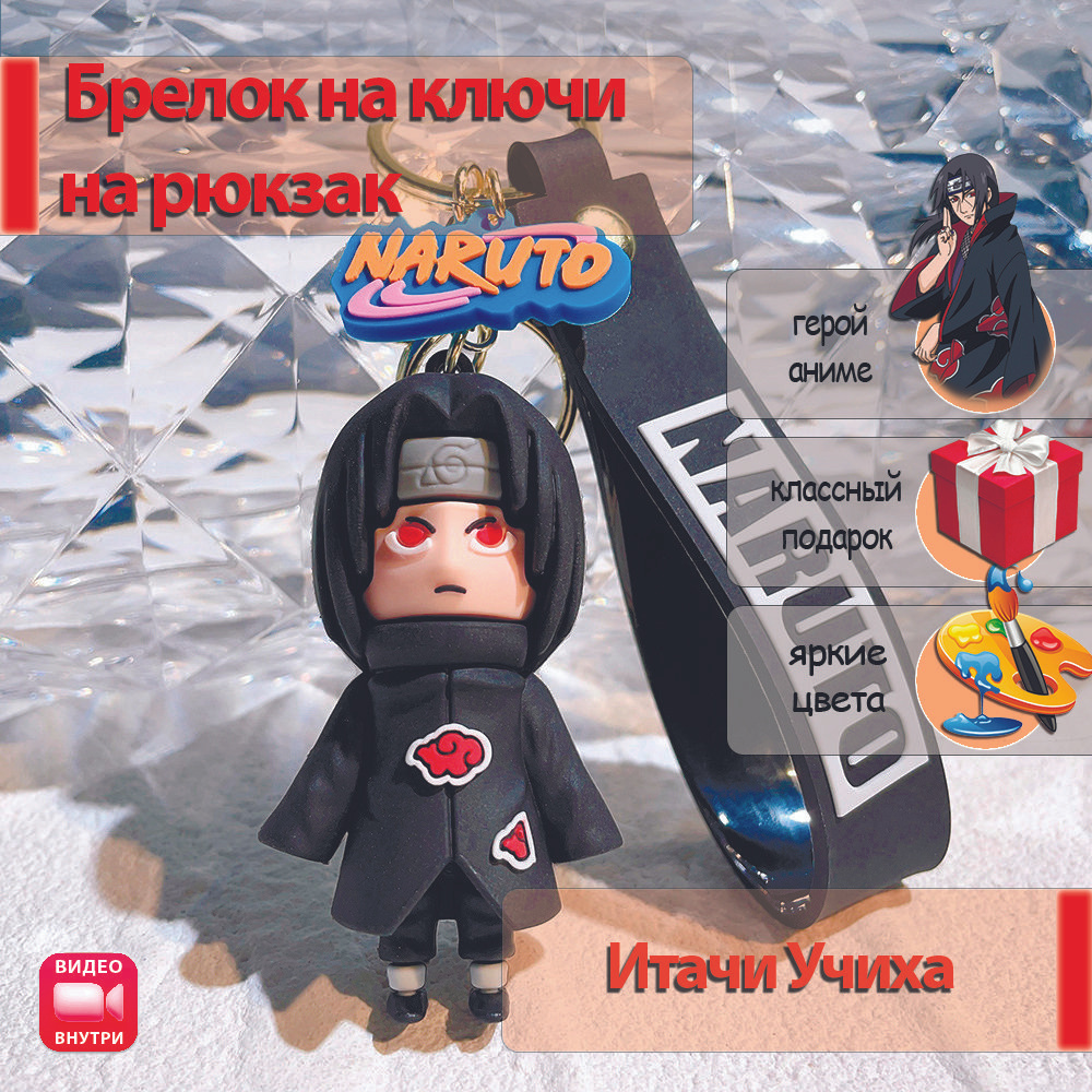 Брелок Наруто, брелок фигурка аниме / Итачи - купить с доставкой по ...
