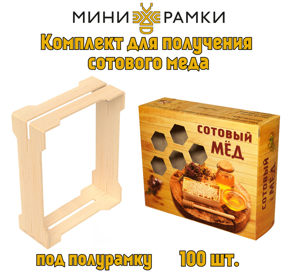 Рамки для сотового меда с верхними пазами "1/4" и упаковка "Соты ...