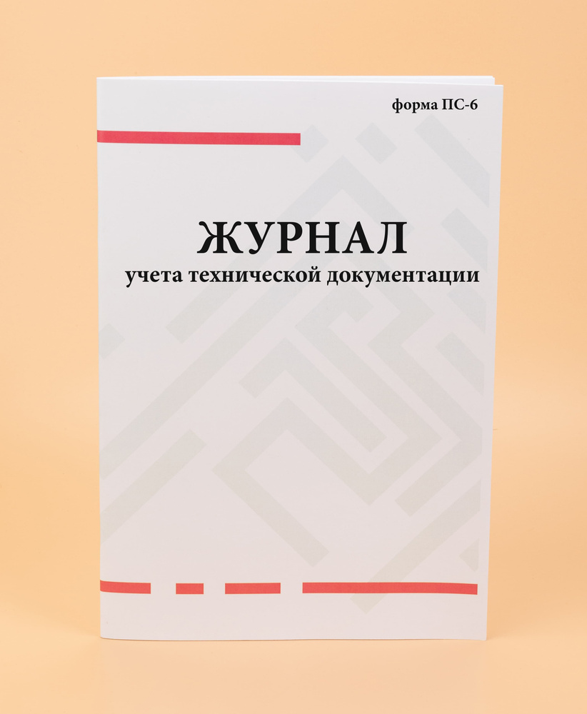 Журнал учета технической документации. (форма ПС-6). - купить с ...