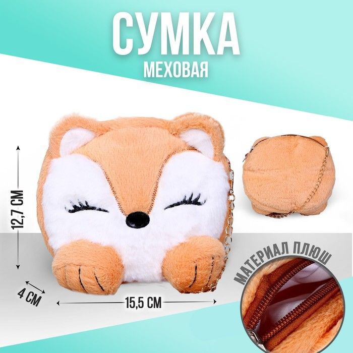 Сумка детская меховая "Лисенок", 15,5х12,7х4 см #1