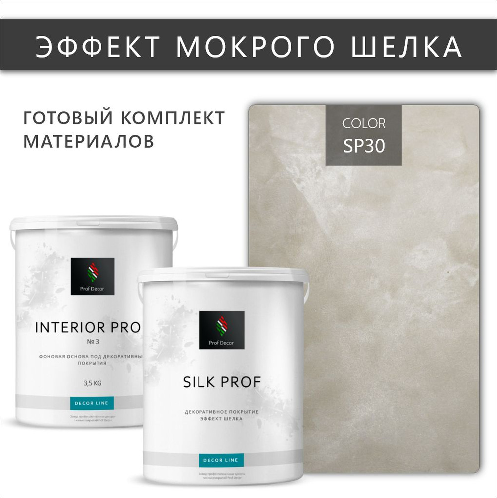 Комплект Мокрый шелк декоративная штукатурка + краска Prof Decor "SILK PROF", 6,5 кг  #1