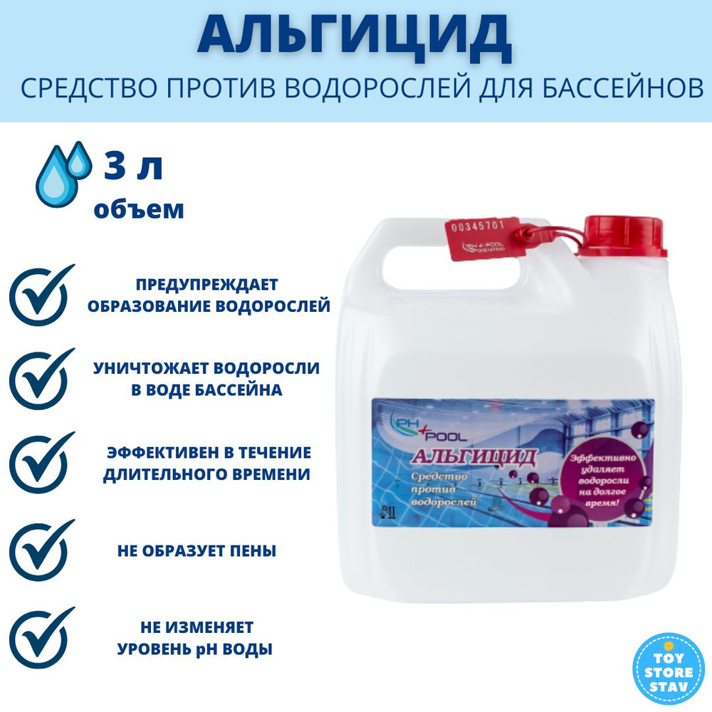 Средство от водорослей для бассейна. Ph для бассейна. этикетка ph бассейна. препараты из водорослей. средство от водорослей в пруду.