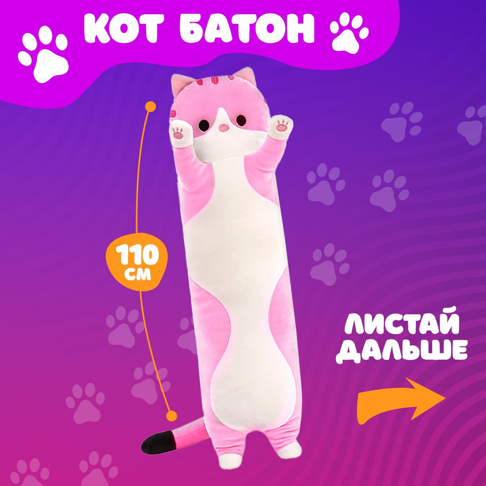 Мягкая игрушка-обнимашка кот батон 110 см, розовый