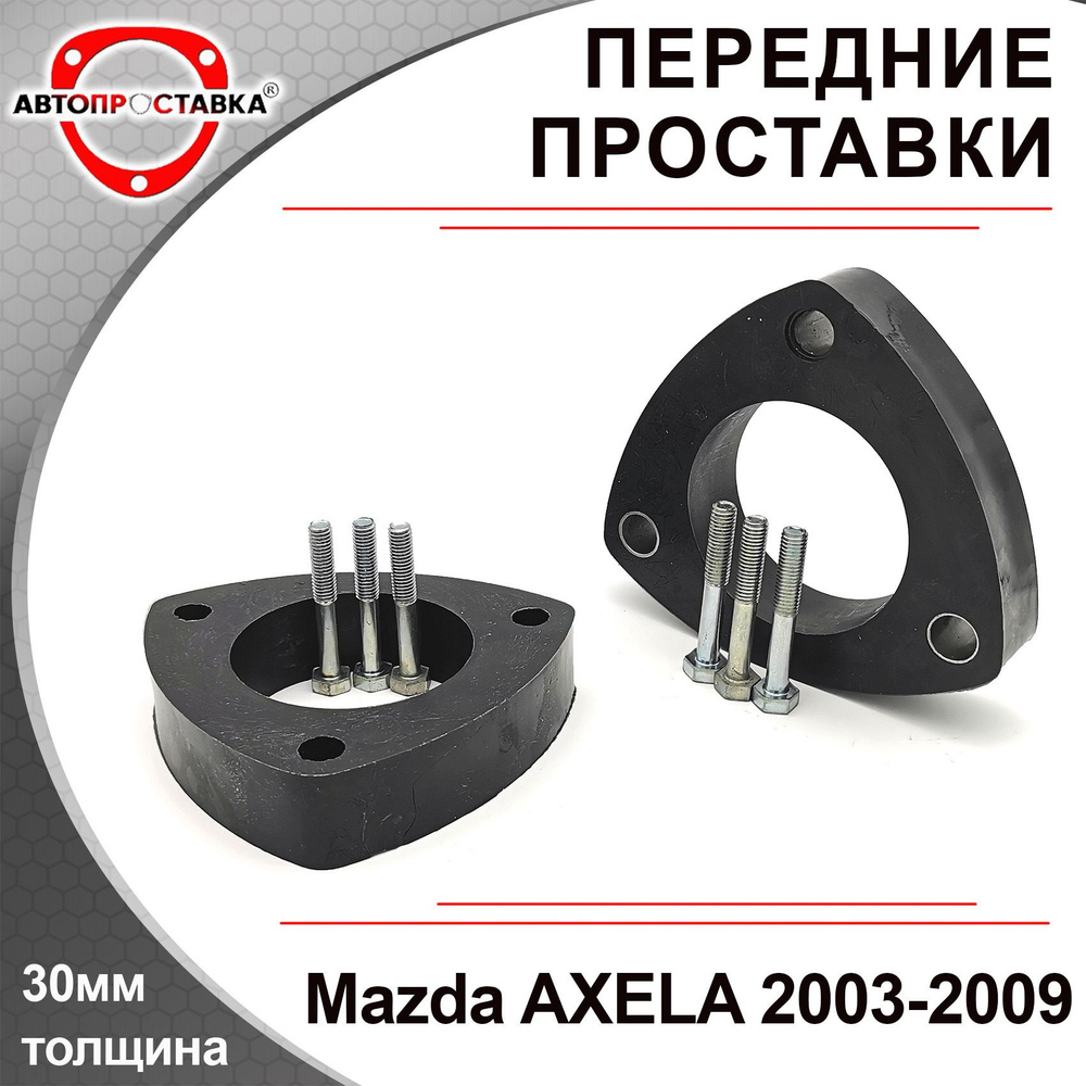 Проставки передних стоек 30мм для Mazda AXELA (bk) 2003-2009, полиуретан, в  комплекте 2шт / проставки увеличения клиренса / Автопроставка - купить по  доступным ценам в интернет-магазине OZON (474789476)