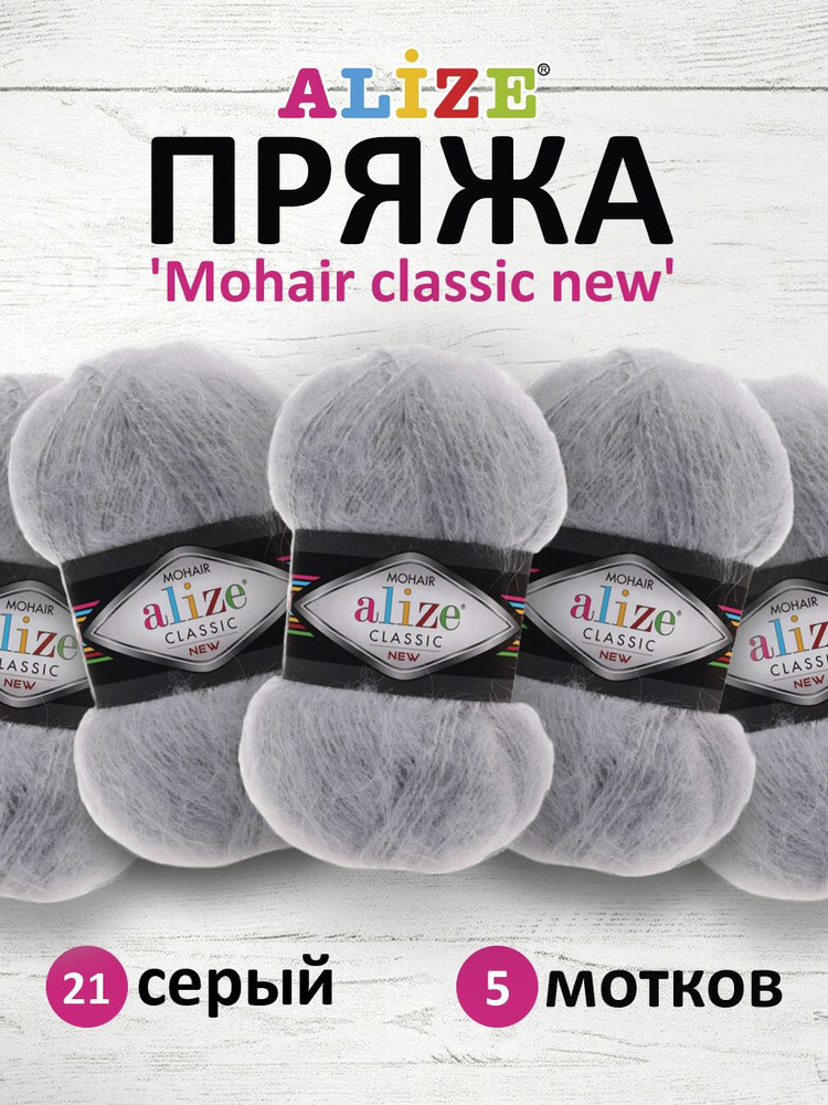 Пряжа ALIZE Mohair classic new Ализе Мохер классик нью Акрил, 21 серый, 100 гр, 200 м, 5 шт/упак  #1