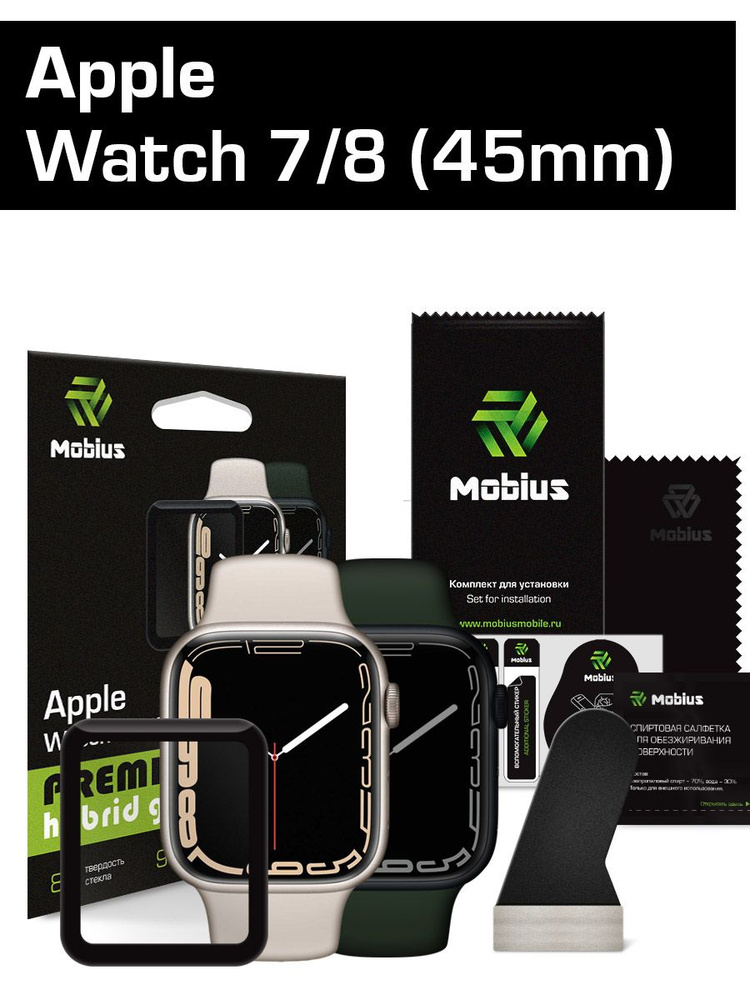 Гибридное стекло Mobius для смарт-часов Apple Watch 7/8 3D Full Cover (45 мм)  #1