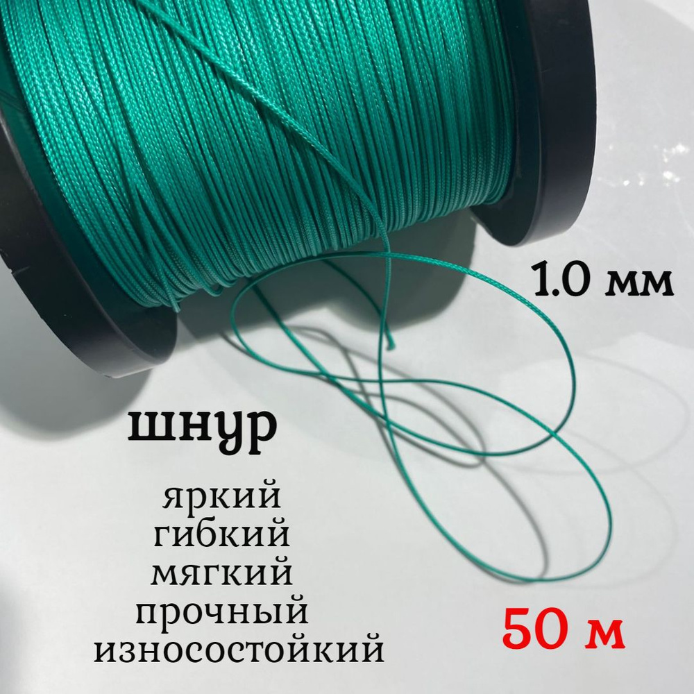 Капроновый шнур, яркий, сверхпрочный Dyneema, зеленый 1.0 мм, на разрыв 90 кг длина 50 метров.  #1