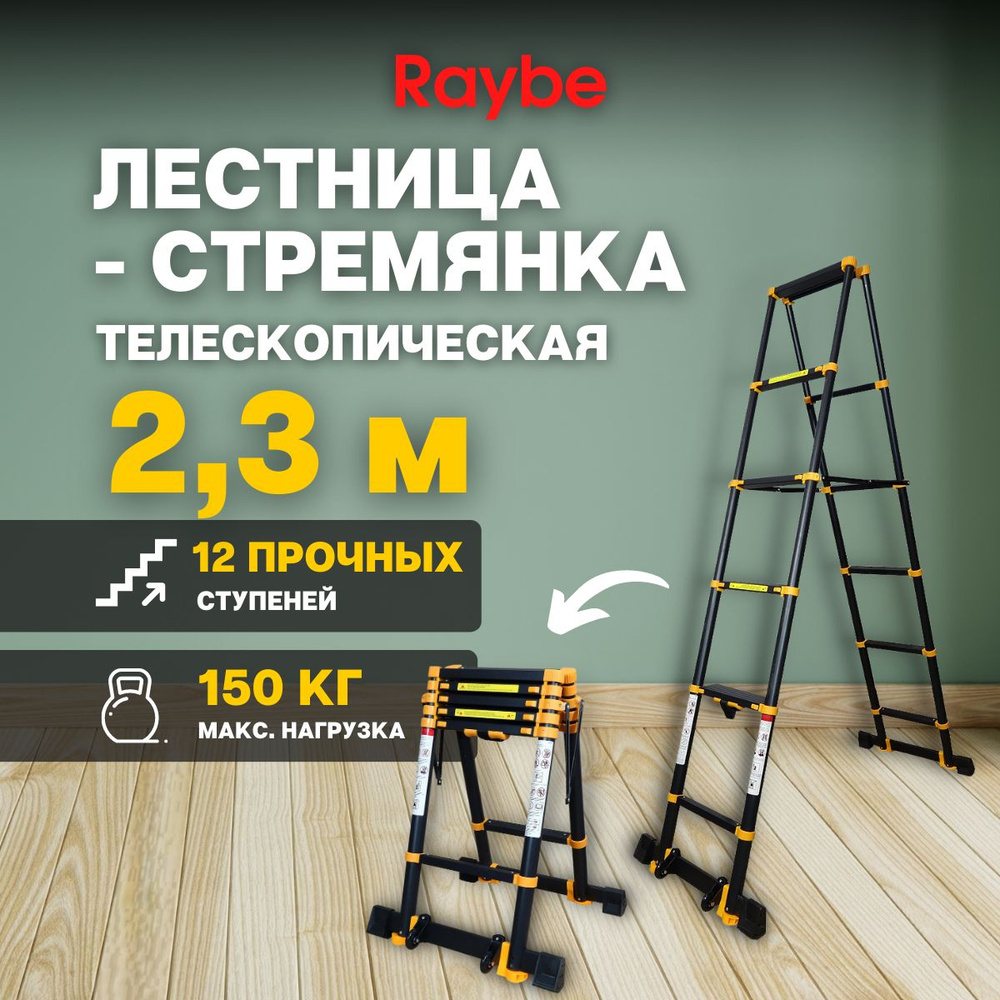 Лестница-стремянка телескопическая, алюминиевая Raybe RD230 2,3м метра