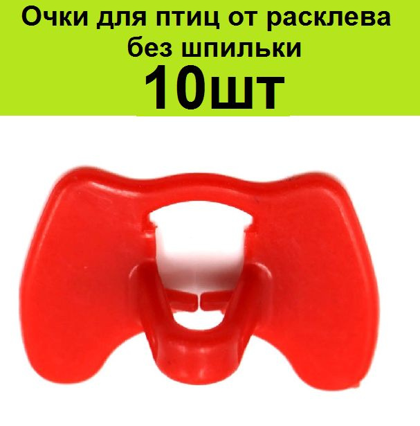 Очки без шпильки от расклева 10шт для птиц 47*28 мм для кур фазанов петухов индюков курей  #1