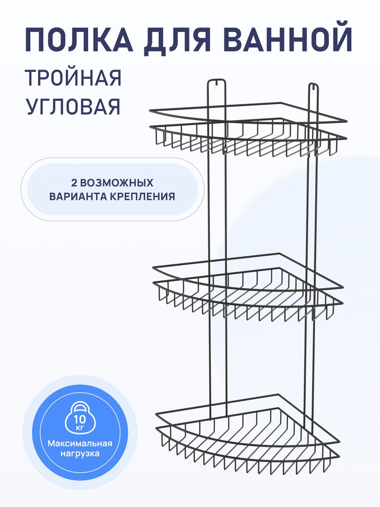 Тройная угловая полка для ванной комнаты