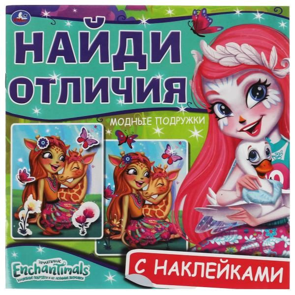 Детская книга активити Модные подружки. Найди отличия, для девочек ...