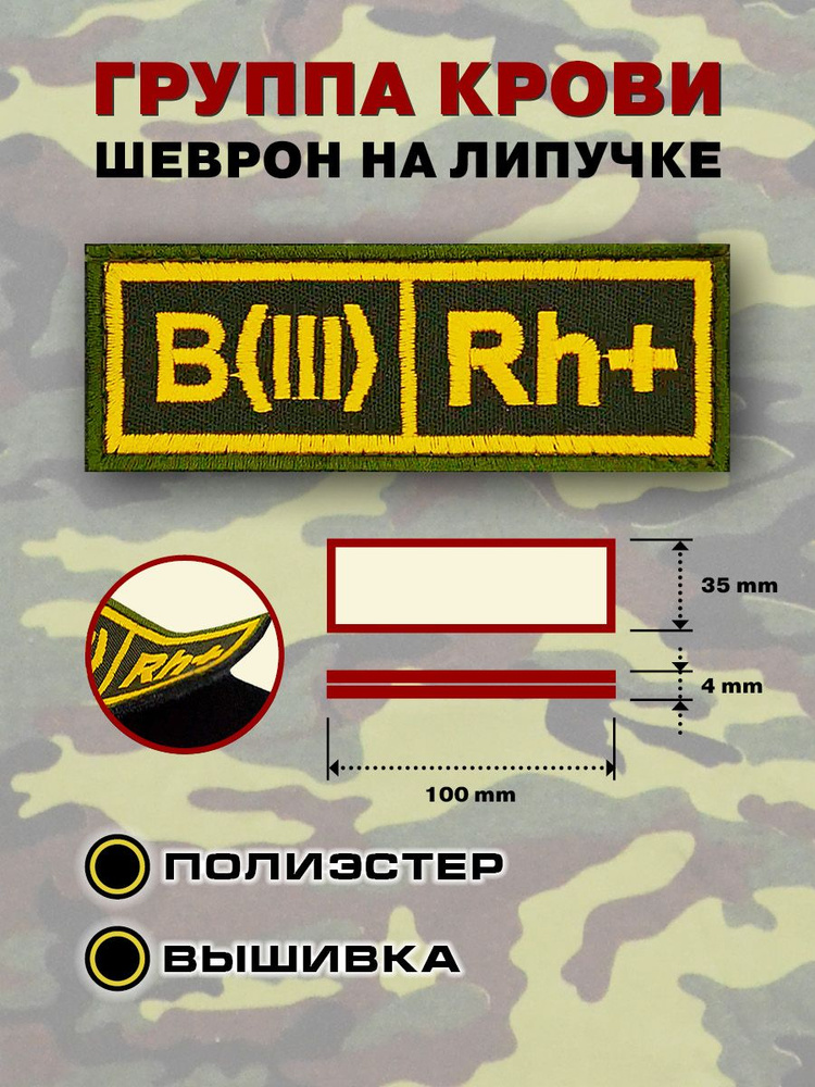 Нашивка на грудь Группа крови III+, вышитая с липучкой, Зеленая с желтой полоской, 10х3,5см  #1