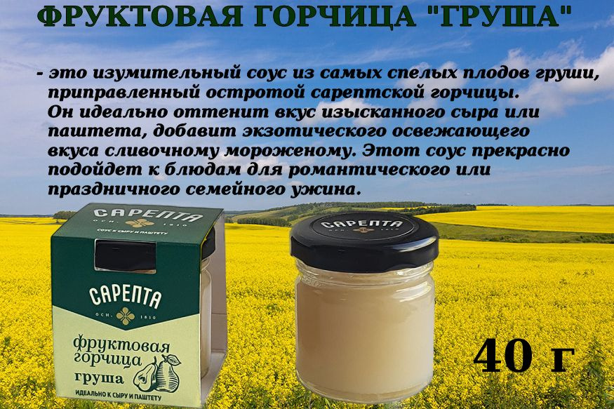 Фруктовая горчица "Груша" к сыру, паштету, мясу. Горчичный Соус острый Мостарда, 40 г.  #1