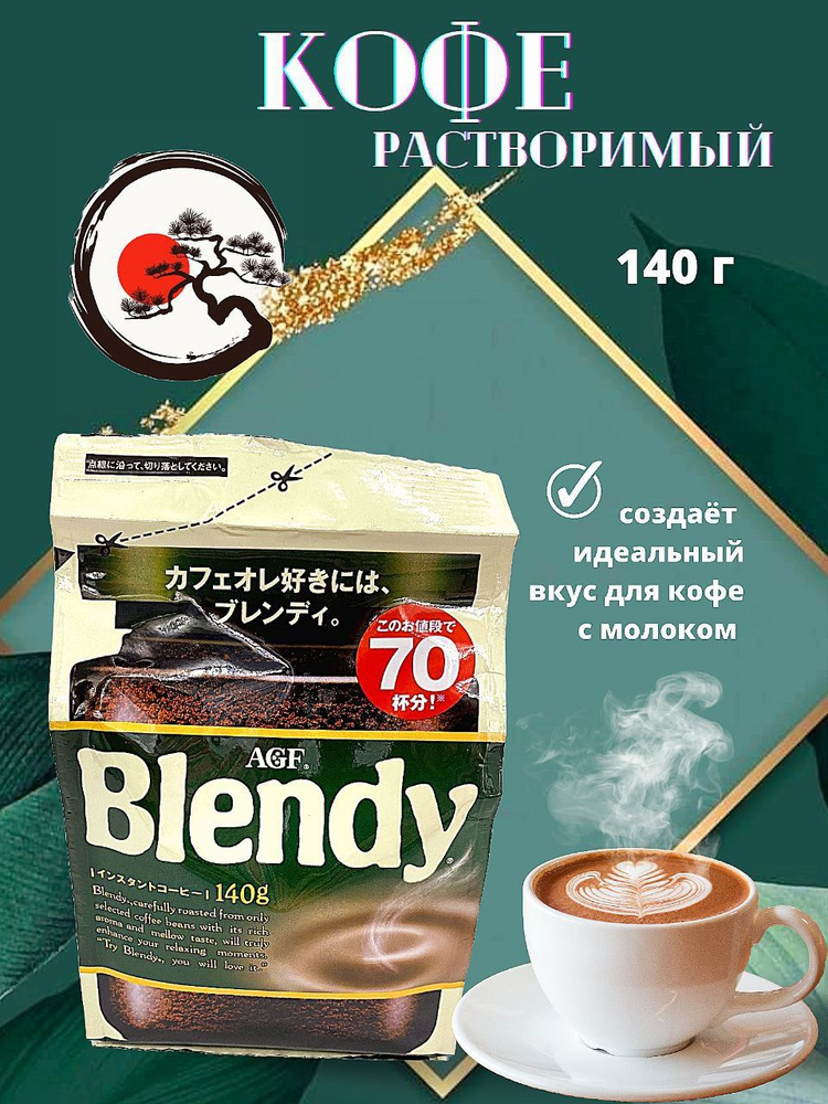 AGF/ Кофе растворимый Blendy Standart, Япония, 140 г - купить с ...
