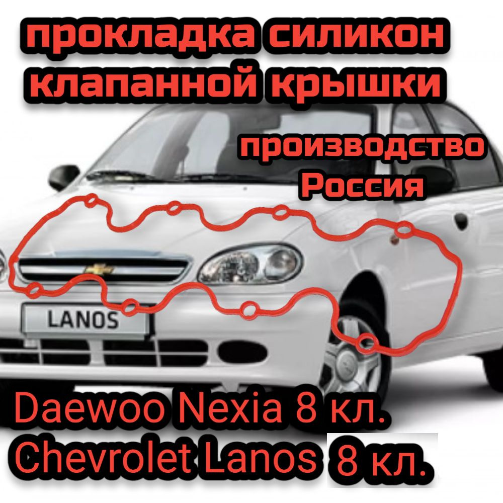 Прокладка силикон клапанной крышки Daewoo Nexia Нексия (8 клап.) & Chevrolet  Lanos Ланос - арт. 21018 - купить по выгодной цене в интернет-магазине OZON  (873971465)